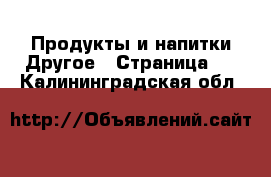 Продукты и напитки Другое - Страница 2 . Калининградская обл.